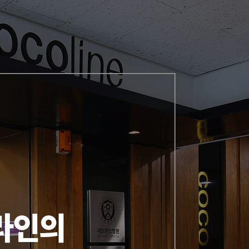 코코라인 :: 프라이빗하고 안락한 상담&수술 시스템 관련 이미지 2