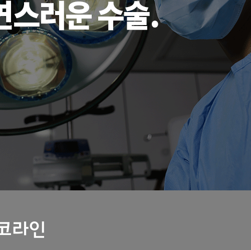 코코라인 :: 프라이빗하고 안락한 상담&수술 시스템 관련 이미지 21