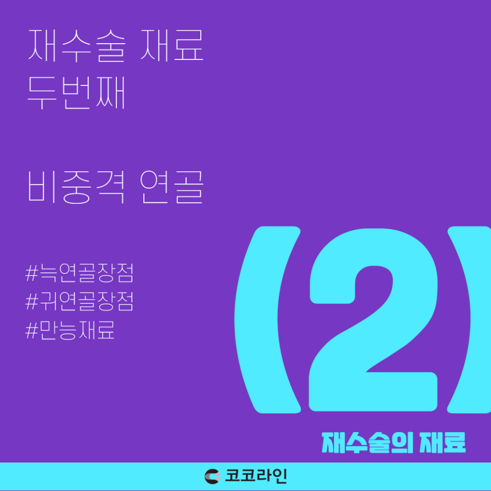 코코라인의 재수술 재료 (기증늑연골 부작용?) 관련 이미지 3