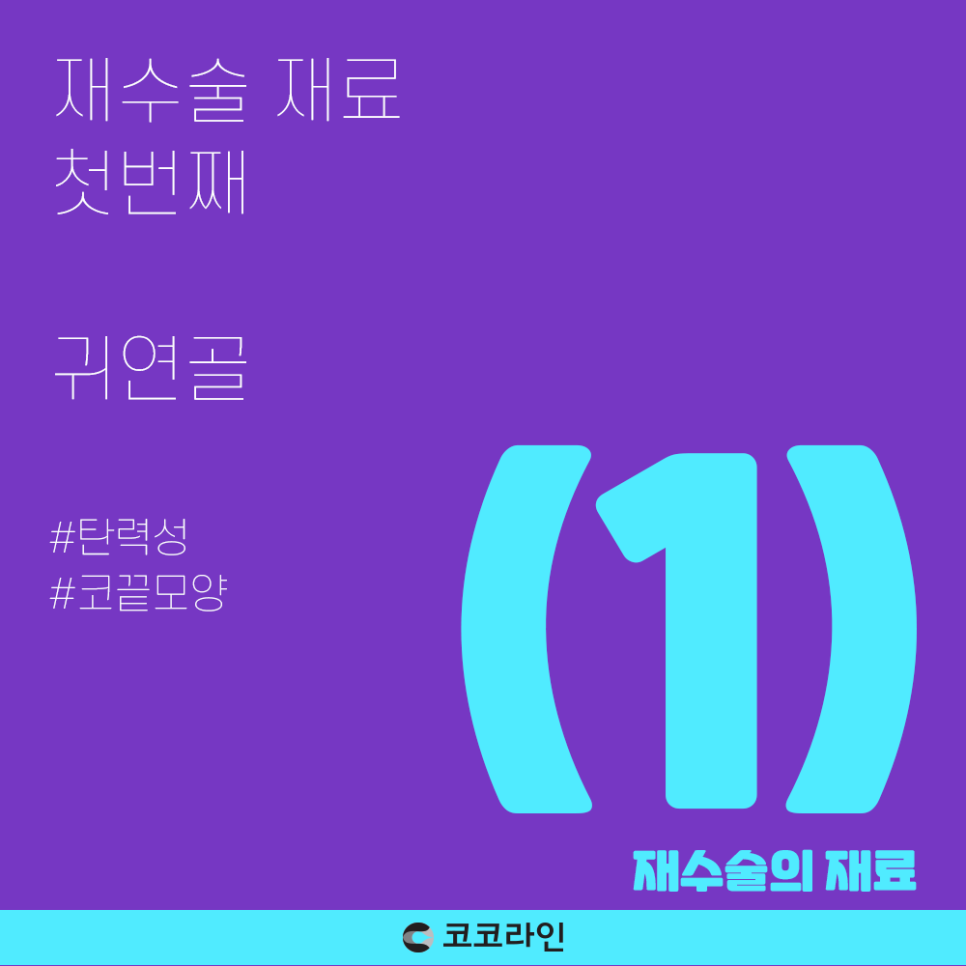 코코라인의 재수술 재료 (기증늑연골 부작용?) 관련 이미지 2