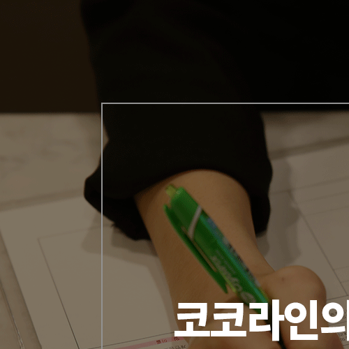 코코라인 :: 프라이빗하고 안락한 상담&수술 시스템 관련 이미지 5