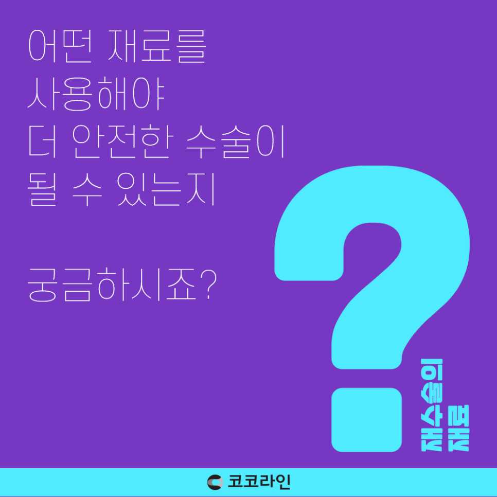 코코라인의 재수술 재료 (기증늑연골 부작용?) 관련 이미지 1