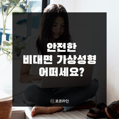 [Cocoline Virtual Plastic Surgery] What Will I Look Like After Surgery? Check It at Home Now image 9