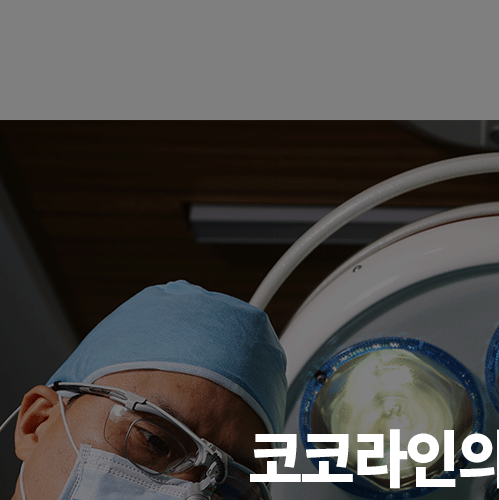 코코라인 :: 프라이빗하고 안락한 상담&수술 시스템 관련 이미지 18