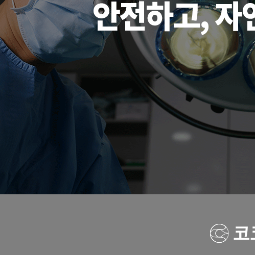 코코라인 :: 프라이빗하고 안락한 상담&수술 시스템 관련 이미지 20