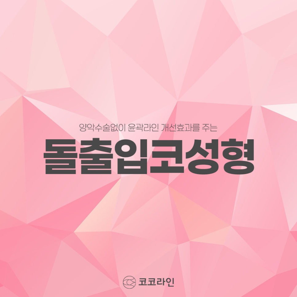 윤곽수술없는 [돌출입코성형] 효과에 대해 알려드릴게요. 관련 이미지 1