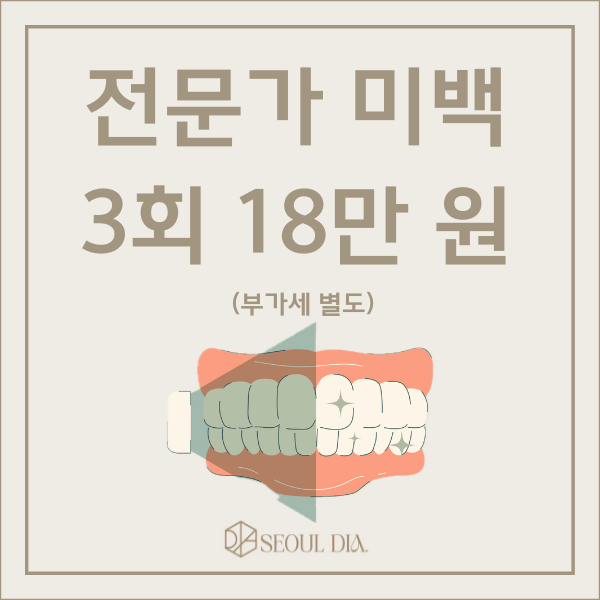 마곡동치과_전문가 미백 관련 이미지 9