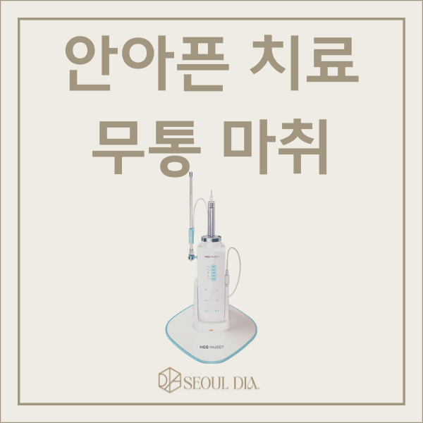 마곡동치과_ 무통 마취기 관련 이미지 1