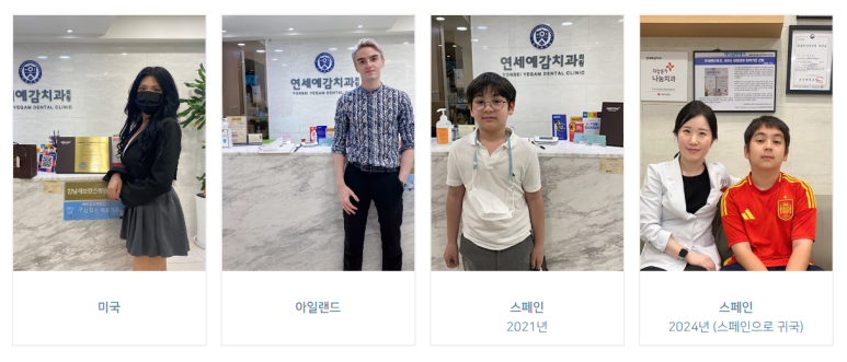 순화동 가까운 충치치료 치과 해외에서도 찾아오는 연세 예감 치과 관련 이미지 13