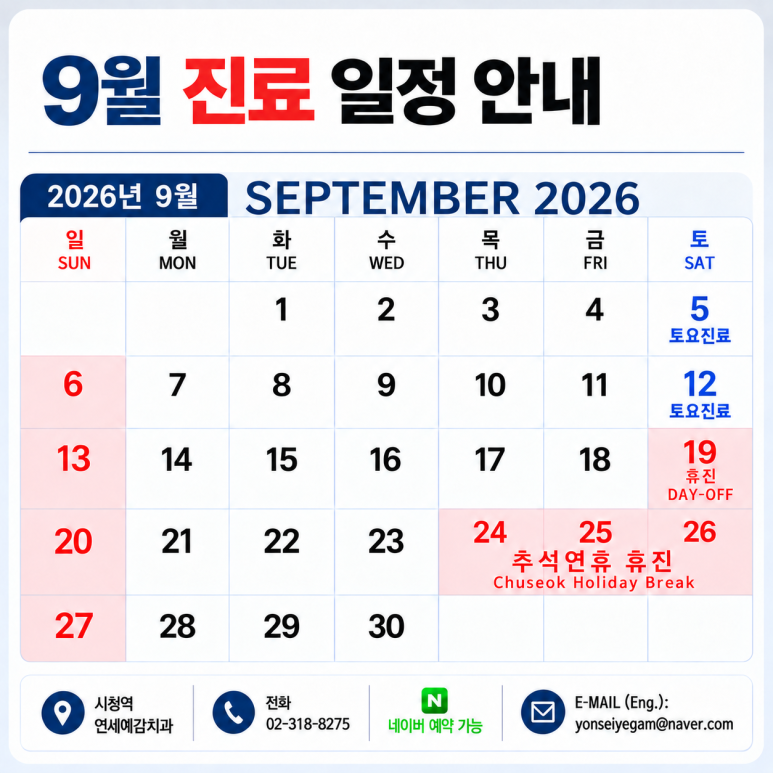 2026년 9월 진료일정안내 관련 이미지 1