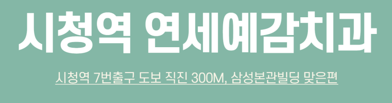 앞니충치가 너무 심해요 앞니 충치치료 방법 [시청역서울역 치과] 관련 이미지 1