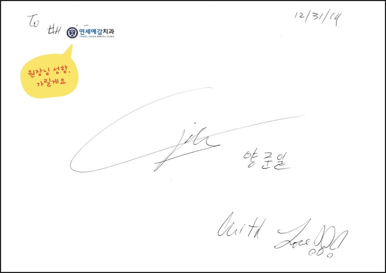 원장님이 양준일님 뵙고(개인적으로(치과에서아님,치과ㄴㄴㄴ)그것도 두번이나!!) 사인 받으셨어요! 관련 이미지 1