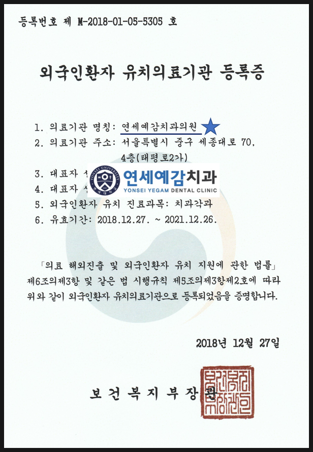 보건복지부인증 외국인환자 유치의료기관 <시청역 연세예감치과> 관련 이미지 1