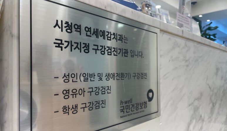 서소문 치과추천? 전문의 진료 시청역 삼성본관 맞은편 연세예감치과 관련 이미지 18