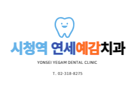 10년 이상의 치과근무경험을 가진 시청역 연세예감치과 치과위생사 선생님이 알려주는 치과 Q&A 관련 이미지 1