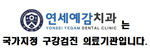 시청역 국가지정 구강검진기관/직장인치과검진/연세예감치과/당일 제출용 검진결과 발급가능 관련 이미지 1