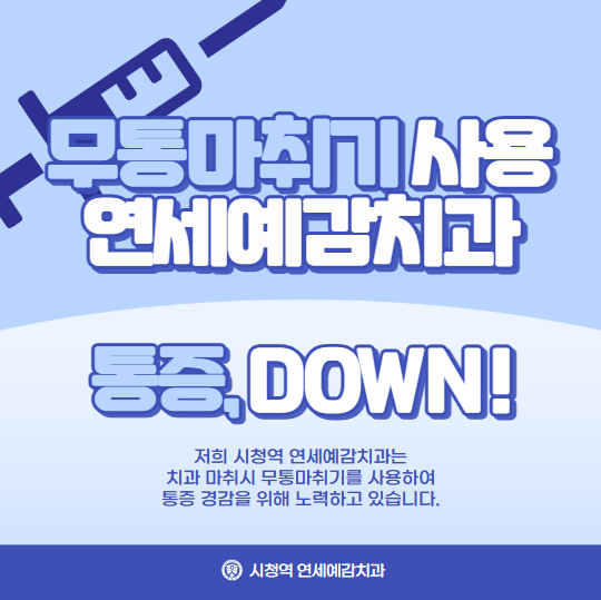 무통마취기 보유하고 있는 시청역, 광화문, 충정로 가까운 치과 관련 이미지 2