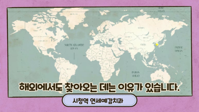 [시청역치과]해외에서도 일부러 치료받으러 오는 치과가 있다구요? 스케일링도 연세예감치과! 관련 이미지 5