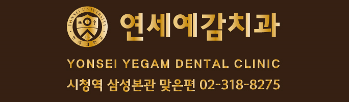 [시청역7번출구/삼성본관 맞은편]직장인구강검진(보험공단구강검진)이 가능한 연세예감치과 관련 이미지 5