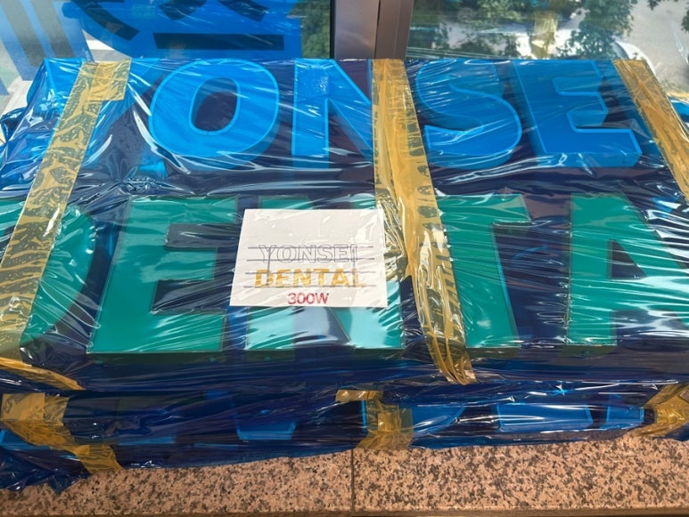 2025년, 서울시에서 직접 저희치과 간판공사[서울시에서도 밀어주는 치과] 관련 이미지 2