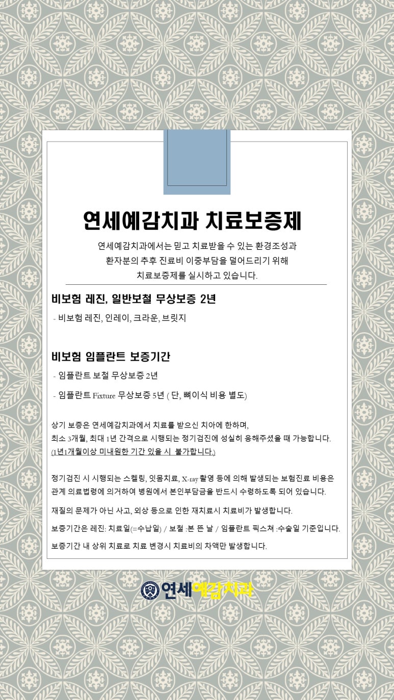 [연세예감치과]치료보증제 안내 관련 이미지 2