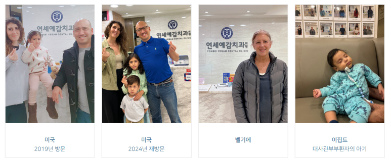 순화동 가까운 충치치료 치과 해외에서도 찾아오는 연세 예감 치과 관련 이미지 11