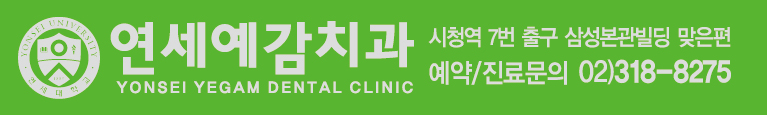 시청역 국가지정 구강검진기관/직장인치과검진/연세예감치과/당일 제출용 검진결과 발급가능 관련 이미지 7