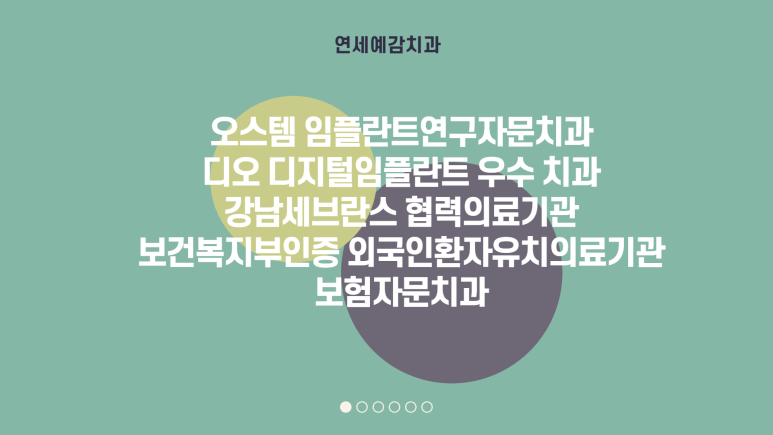 충정로 서울역 근처 고난도 & 재수술 임플란트 수술 치과 관련 이미지 23