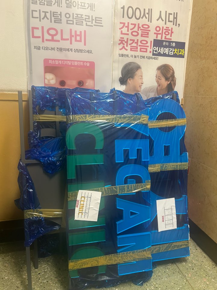 2025년, 서울시에서 직접 저희치과 간판공사[서울시에서도 밀어주는 치과] 관련 이미지 1