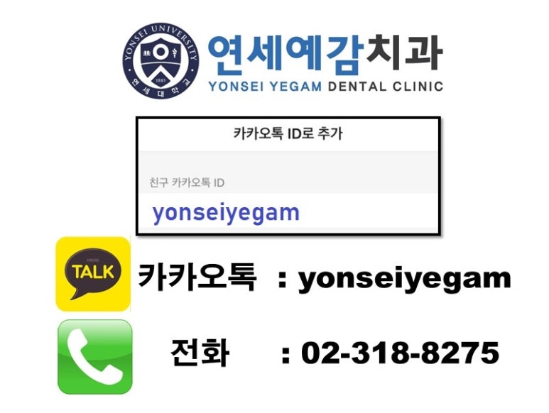 시청치과 연세예감치과 카카오톡 상담/진료문의 안내 관련 이미지 5