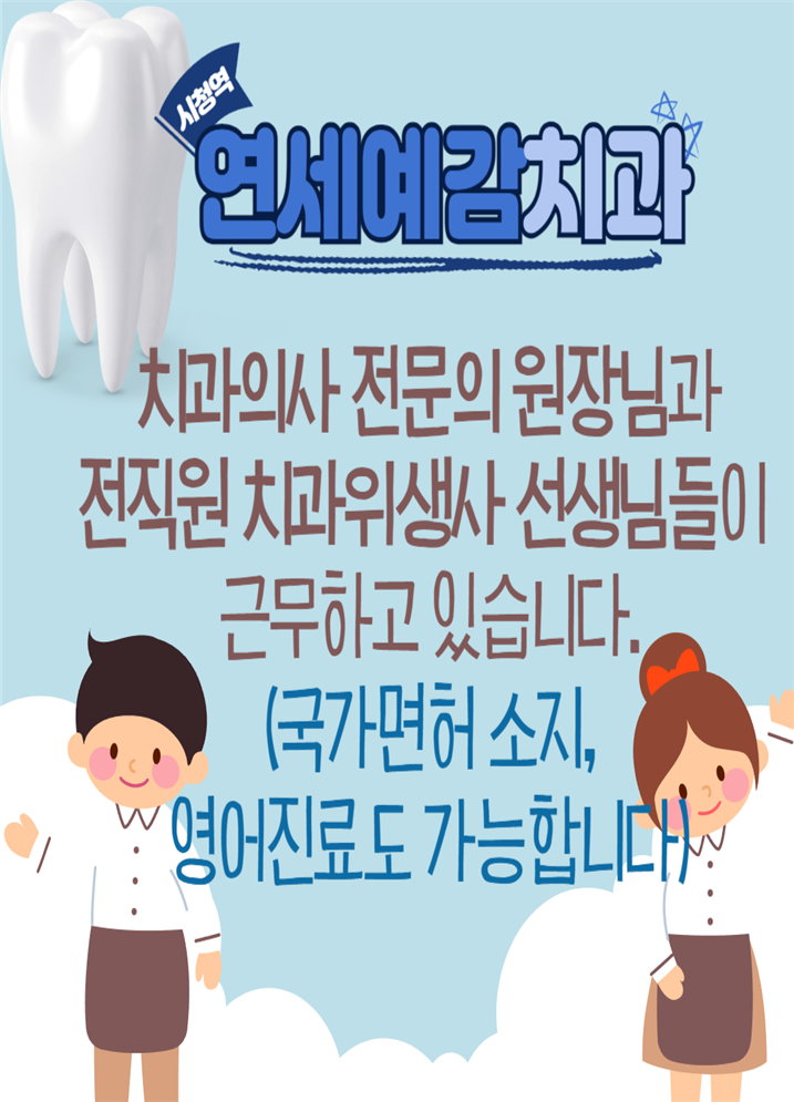 광화문 / 새해에 하면 좋은일? 새로운 마음으로 스케일링 어떠세요? 연세예감치과 가글마취 가능합니다 관련 이미지 1