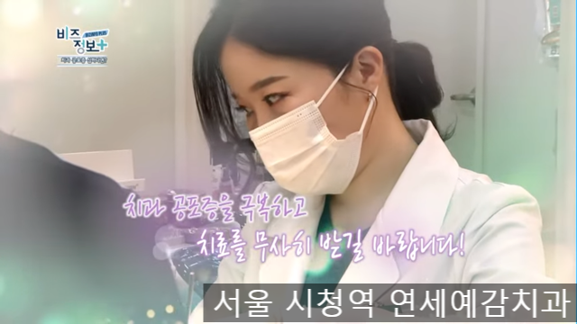 [신영일의 비즈정보플러스]방송.시청역치과 연세예감치과 원장님 인터뷰출연:<치과공포증 심하다면?> 편 관련 이미지 4