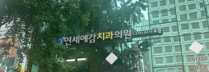 2025년, 서울시에서 직접 저희치과 간판공사[서울시에서도 밀어주는 치과] 관련 이미지 4