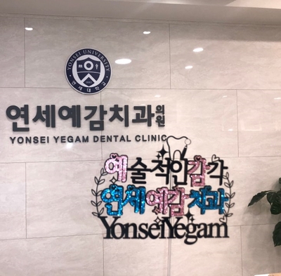 [시청역치과/삼성본관빌딩앞/연세예감치과]최근 환자분이 부여해주신"예감"의 의미 & 코로나-19 예방을 위한 저희 치과의 안내사항 관련 이미지 1