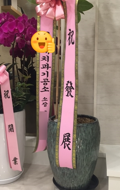 오스템임플란트 대표이사님, ㅅㅎ은행(본점) 부행장님 등/연세예감치과 오픈! 화환 & 개원선물받았어요 관련 이미지 8
