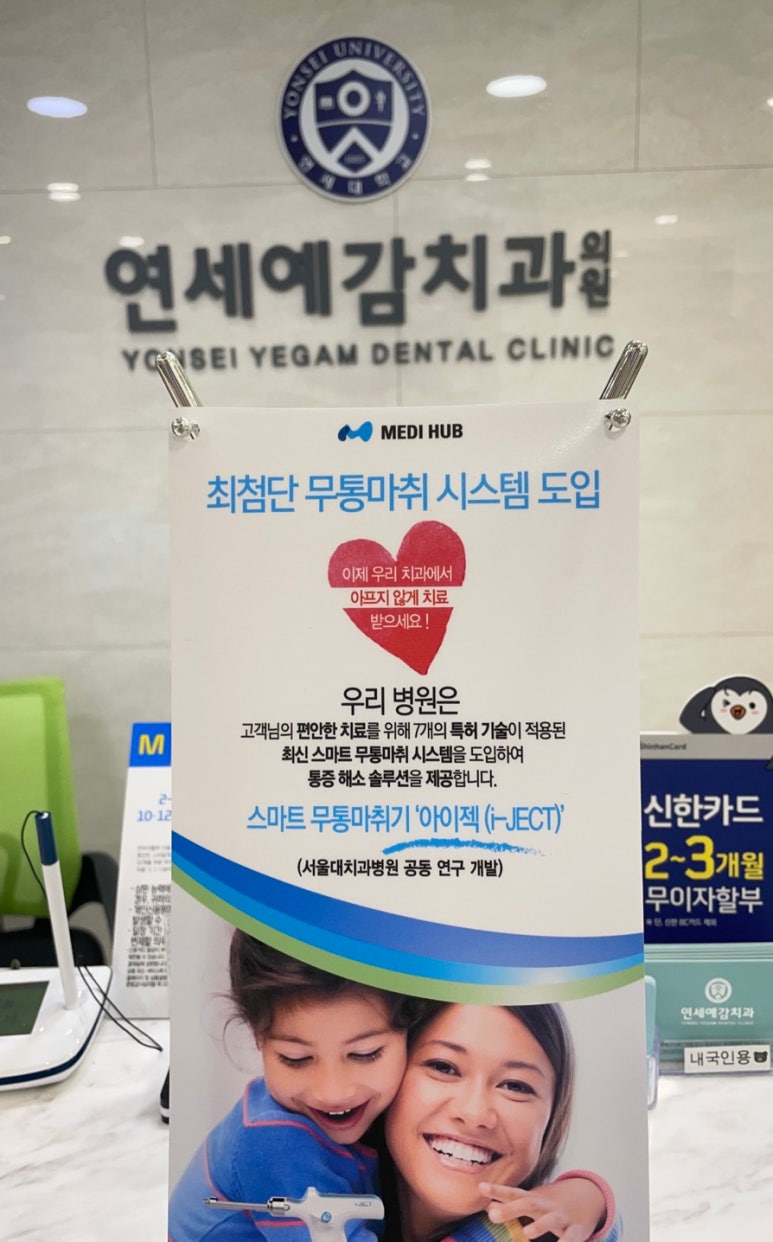 [시청역치과/연세예감치과]치과 무통마취기 보유 치과. 더 꼼꼼하고 덜아프게 치료받으세요. 관련 이미지 1