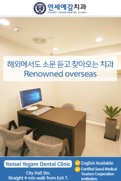 시청역 가까운 치과 서울시가 직접 인증한 서울특별시 의료관광협력기관인 연세예감치과를 소개합니다 관련 이미지 5
