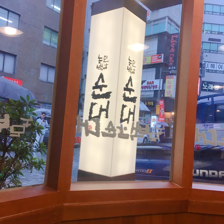 시청역 맛집 북창동 먹자골목< 농민백암순대 > 관련 이미지 2