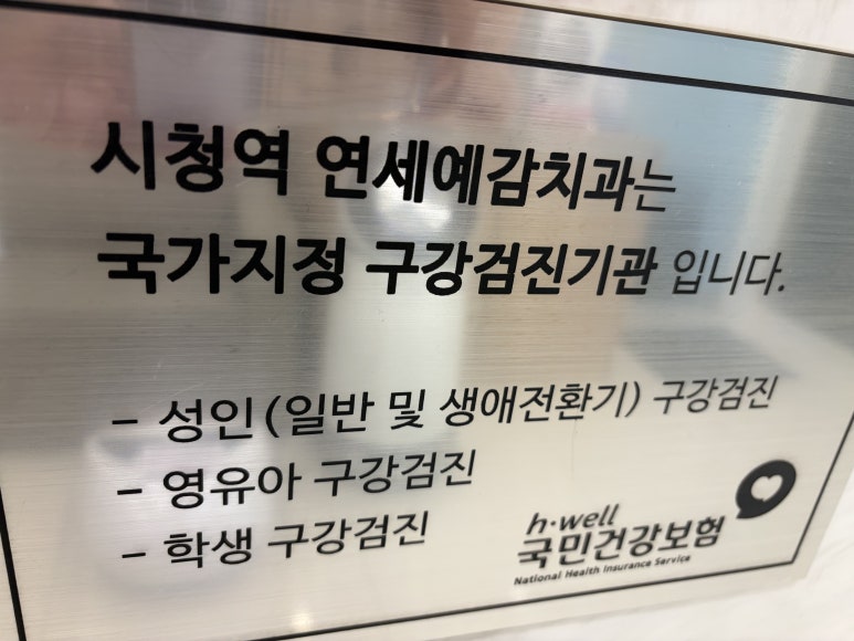 시청역 광화문 서울역 근처 국가 직장인 구강검진, 공단구강검진 가능한 치과 관련 이미지 1