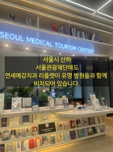 시청역 연세예감치과, 6년 연속 ★서울시 직접 인증★서울특별시 의료관광협력의료기관 선정 관련 이미지 6