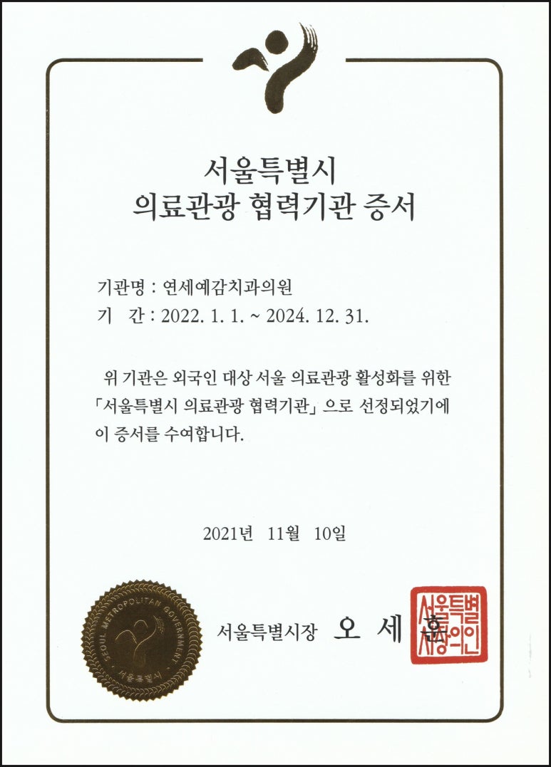 시청역 연세예감치과는 "서울시"에서 심사하여 뽑힌 서울시 의료관광협력치과로  6년 연속 선정되었습니다. 관련 이미지 1