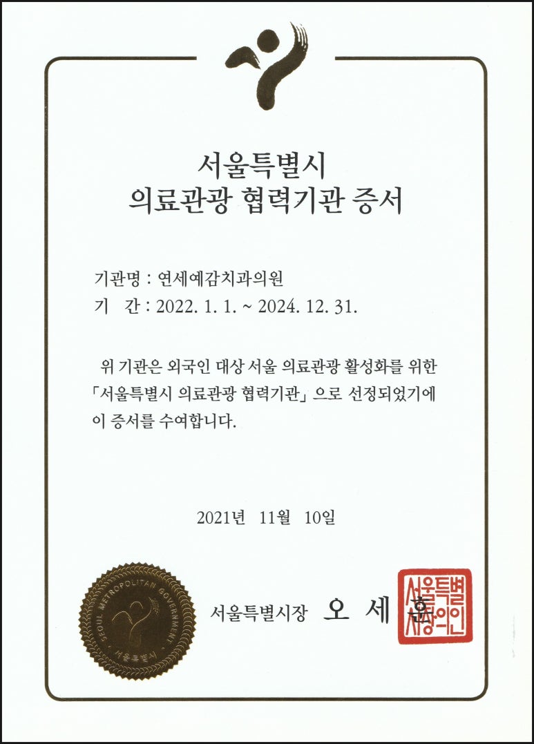 시청역 연세예감치과, ★서울시 인증★ 서울특별시 의료관광협력의료기관 선정 관련 이미지 2