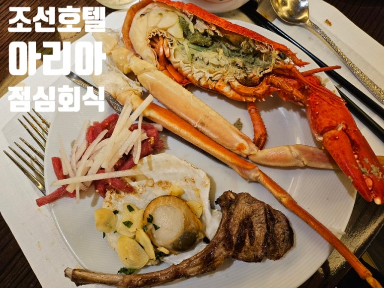 웨스틴 조선호텔 아리아 점심회식 다녀왔어요 관련 이미지 2