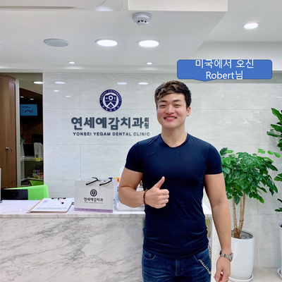 시청역 치과/ 연세예감치과/ 미국, 싱가폴, 룩셈부르크 등 외국인 환자들/시청역치과 관련 이미지 4