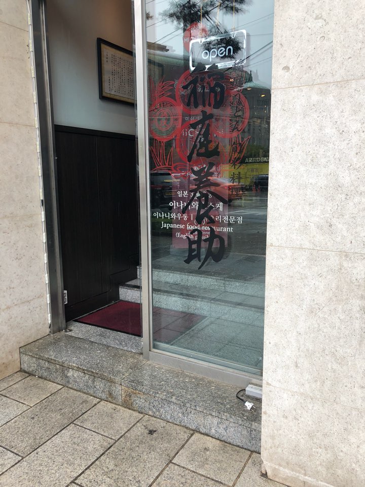 시청역/광화문 식사 추천맛집 <이나니와 요스케 시청점> 관련 이미지 4