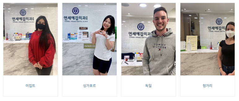 순화동 가까운 충치치료 치과 해외에서도 찾아오는 연세 예감 치과 관련 이미지 18