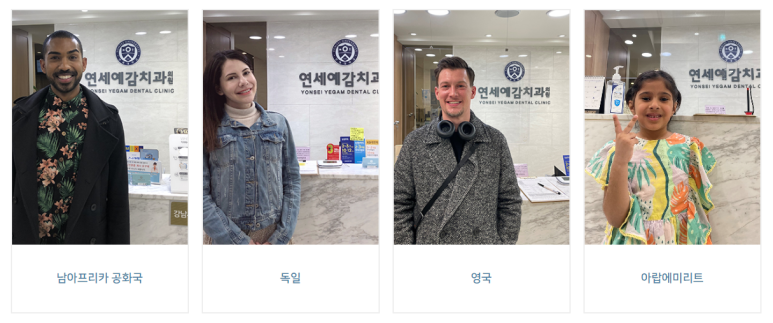 순화동 가까운 충치치료 치과 해외에서도 찾아오는 연세 예감 치과 관련 이미지 15