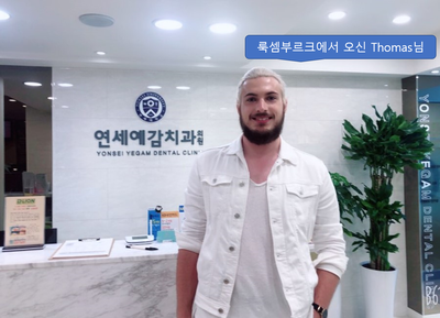 시청역 치과/ 연세예감치과/ 미국, 싱가폴, 룩셈부르크 등 외국인 환자들/시청역치과 관련 이미지 3