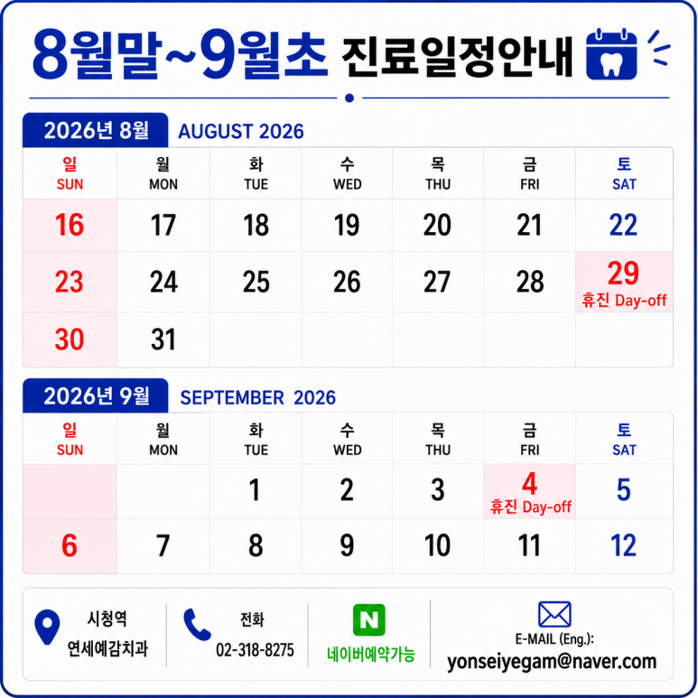 2026년8월말~9월초진료일정:8/29휴진,9/4휴진 관련 이미지 1