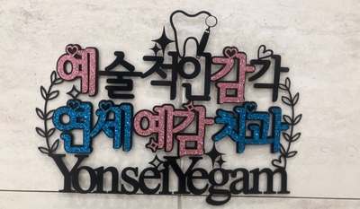 [시청역치과/삼성본관빌딩앞/연세예감치과]최근 환자분이 부여해주신"예감"의 의미 & 코로나-19 예방을 위한 저희 치과의 안내사항 관련 이미지 2